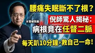 價值百萬的長壽秘訣！每天睡前「趴」10分鐘，強行拉直任督二脈，把陽氣接回家，睡得雷打不動！#中醫 #養生 #倪海廈 #失眠 #腰痛 #任督二脈 #經方 #物理中醫 #健康 #黃帝內經 #陽氣 #焦慮