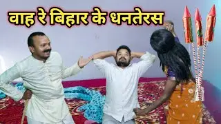 Vah Re Bihar Ke Dhanteras | Kharidari | वह रे बिहार के धनतेरस | Ranjeetjoytishcomedyshow