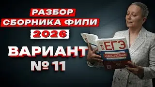 FIPI 2026 Collection | Option No. 11 | Unified State Exam in Social Studies