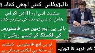 نائٹروفاس کتنی اچھی کھاد اور اسکی افادیت کیسے بڑہائی جائے ؟