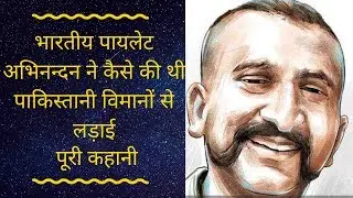 How Abhinandan FOUGHT Pakistan's F16 with his Mig21, complete story | AKTK
