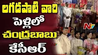 CM KCR and CM Chandrababu Attend Lagadapati Rajagopal Son's Marriage || NTV