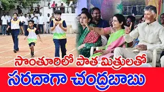 సొంతూరులో సంక్రాంతి సంబరాలు..పాత స్నేహితులతో సీఎం చంద్రబాబు.. | #spt