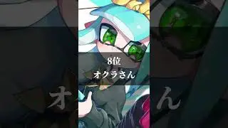 皆さんは誰が好きですか  #スプラトゥーン3 #ランキング #UniChannel #shorts