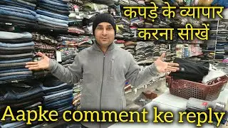 कपड़े का व्यापार करना सीखें आपके कॉमेंट्स का रिप्लाई