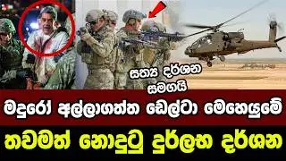 මදුරෝ අල්ලාගත්ත ට්&zwj;රම්ප්ගේ ඩෙල්ටා මෙහෙයුම | Operation Absolute Resolve |  US strikes in Venezuela