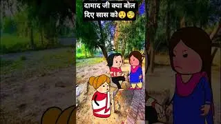 दामाद का बोल गए #comedy #funny #cartoon #animation #viralvideo #dehati #tweencraft #ytshorts #shorts
