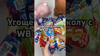 Идея🔥🔥#обзор #wildberries #wb #вб #распаковка #вайлдберриз #shorts #вайлдберриз #школа #вкусняшки