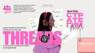Threads-урок про бесплатное продвижение в 2025-2026 году