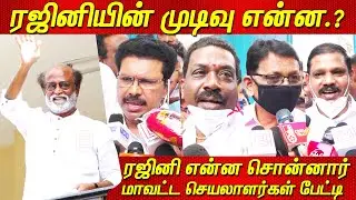 Rajinikanth என்ன சொன்னார், மாவட்ட செயலாளர்கள் பேட்டி Rajini news latest Rajini Politics ரஜினிகாந்த்