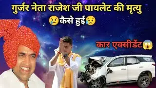 कैसे हुई राजेश पायलट की मौत जानीय सच्चाई 😥 Gurjar Neta Rajesh ji pilot Ki Maut Sachin Pilot Pita