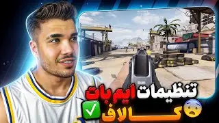 با این ترفند لگد اسلحه رو صفر کن 💯 اموزش کالاف دیوتی موبایل