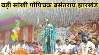 #Radhika_mittal Bari sankhi gopichak basantray ka new mushaira conference
