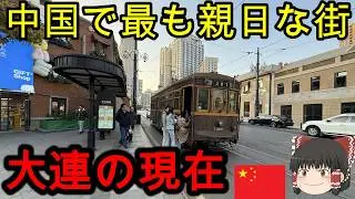 【親日】中国で最も親日な街、大連の現在。廃墟化した大連港の街や戦前の日本が残した遺産が凄すぎた…【ゆっくり実況】