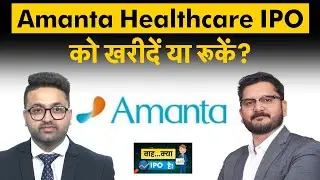Amanta Healthcare IPO GMP | Amanta Healthcare IPO Subscribe or Not? क्या बनाएं रणनीति?