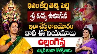 శ్రీ విద్య ఉపాసన మహిమ – ధనం, కీర్తి పొందించే దివ్య మార్గం | Sri Venu Shyama @sumantvspirituallife