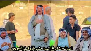 اعدت عشائر المراشده مشيه الى قبيلة العبوده في كربلاء المقدسه 