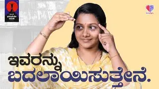 EP 743 |  ಇವರನ್ನು ಬದಲಾಯಿಸುತ್ತೇನೆ.   | Shwetha Bhide  | ತಾರ ಮಂಜುನಾಥ್ | Tara Manjunath