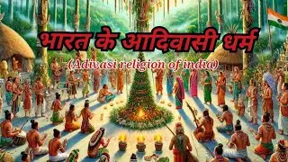 Adivasi religion of India:  A Window into Ancient Spirituality | आदिवासी धर्म | FirstPeople.in