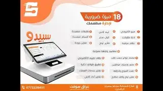 برنامج سبيدو لأدارة المطاعم - فكرة عامة