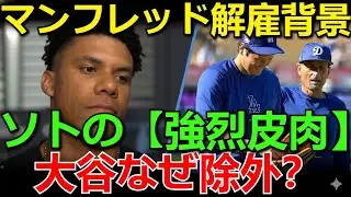 【ホットニュース】大谷翔平なぜ除外？ソトがMLBに「過去25年の象徴」と強烈皮肉で論争激化！マンフレッドが即時解雇した背景とレジェンドたちの反響