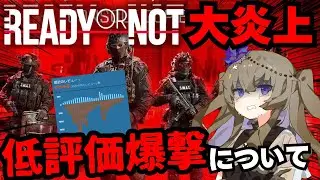 【レビュー爆撃の真相】Ready or Notが“炎上”した理由｜最新アップデートの闇とは？【レディオアノット 動画コラム】