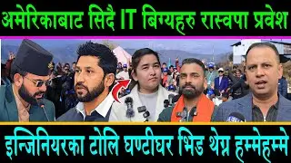 अमेरिकाबाट सिदै IT बिग्यहरु रास्वपा प्रबेश||इन्जिनियरको जम्बो टोलि घण्टीघर भिड थेग्न हम्मेहम्मे ||