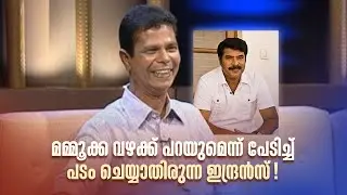 മമ്മൂക്ക വഴക്ക് പറയുമെന്ന് പേടിച്ച് പടം ചെയ്യാതിരുന്ന ഇന്ദ്രൻസ്!#samagamam #indrans #mammootty