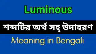 Luminous Meaning in Bengali / Luminous Mane Ki, Luminous Explain in Bengali