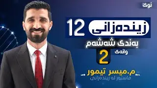 بەندی شەشەم وانەی دووەم