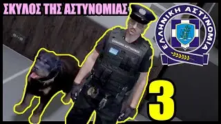 🐕‍🦺ΣΚΥΛΟΣ της 🚔 Αστυνομίας 🚔 ΤΑΚΗΣ ΡΟΠ ΣΥΛΛΗΨΕΙΣ -  ΑΝΑΚΡΙΣΕΙΣ GREEK GTA RP