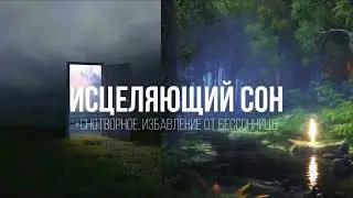 -тихо, она уже уснула🤫/ избавление от бессонницы, быстро засни/ саблиминал kazetta ssub