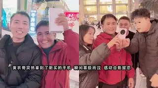黄衣哥突然拿到了新买的手机  瞬间喜极而泣  感动合影留恋