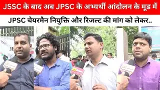 JSSC के बाद अब JPSC के अभ्यर्थी आंदोलन के मूड में, JPSC चेयरमैन नियुक्ति और रिजल्ट की मांग को लेकर..