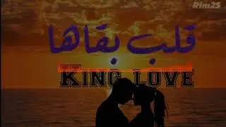 KING LOVE (قلب بقاها) RAP RIM 2022