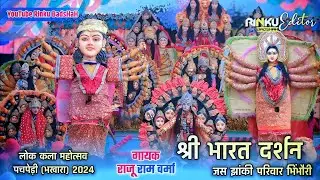 🚩 देखिए इस झांकी में 51 देवी रूप दर्शन 🚩| भारत दर्शन जस झांकी भिंभौरी 🚩| लोक कला महोत्सव 2024 🚩