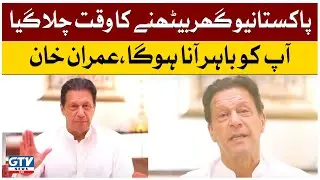 Imran Khan Big Statement | Imran Khan Ka Video Bayan | Imran khan Viral Video | Breaking News