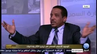 الوجود الأجنبي المسلح في اريتريا الاثار والتداعيات