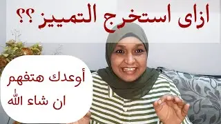 ازاى استخرج التمييز من القطعة سنة 2 ليلة الامتحان ..و لطلاب 3 اعدادى والثانوى ازاى استخرج كم ونوعها