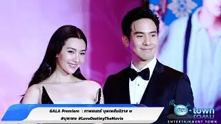 เดินพรมแดง GALA Premiere  : ภาพยนตร์ บุพเพสันนิวาส ๒