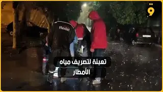 تساقطات قوية بسلا واستنفار ميداني لتصريف مياه الأمطار