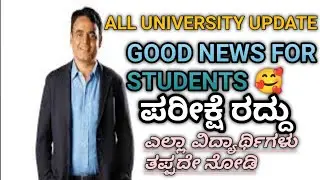 ALL UNIVERSITY UPDATE| EXAM CANCEL|FREE 😘😘😘