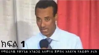 #subscribe #alemnehjemberu የማይረሳዉ የወንጌል አገልጋይ አለምነህ ጀምበሩ አስደናቂ የሕይወት ታሪክ