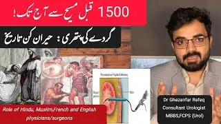 Kidney & Bladder Stones: From 1500 BC Remedies to Modern Laser Treatment|Urologist|Dr Ghazanfar