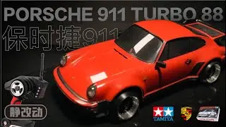 复刻经典保时捷911 turbor 88，拼装变RC遥控才讲究！