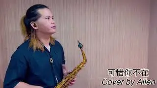 戴愛玲-可惜你不在 (Cover By Allen)