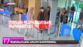 ფარცხალაძეს ბრალი წარუდგინეს  | ფარცხალაძის პოზიცია ცნობილია