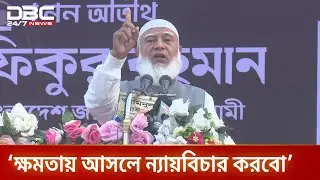 সকল বৈষম্যের কবর রচনা করতে চাই: জামায়াত আমির | DBC NEWS