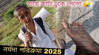 খালি পায়ে হাঁটতে গিয়ে পায়ে কাটা ঢুকে গেলো 😪 Ep-13|| Narmada Parikrama 2025