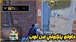 دو سعودي حاولو ينزلوني من توب ورد كان قاسي ☠️